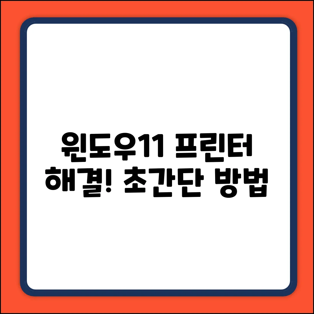 윈도우11 업데이트 후 프린터 인식? 초보자도 쉽게!