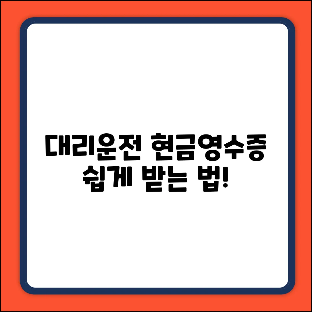 대리운전 후 현금영수증? 쉽게 받는 법!