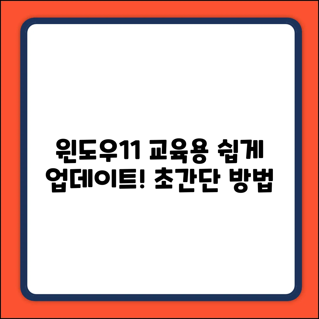 윈도우11 교육기관용 업데이트, 누구나 쉽게!