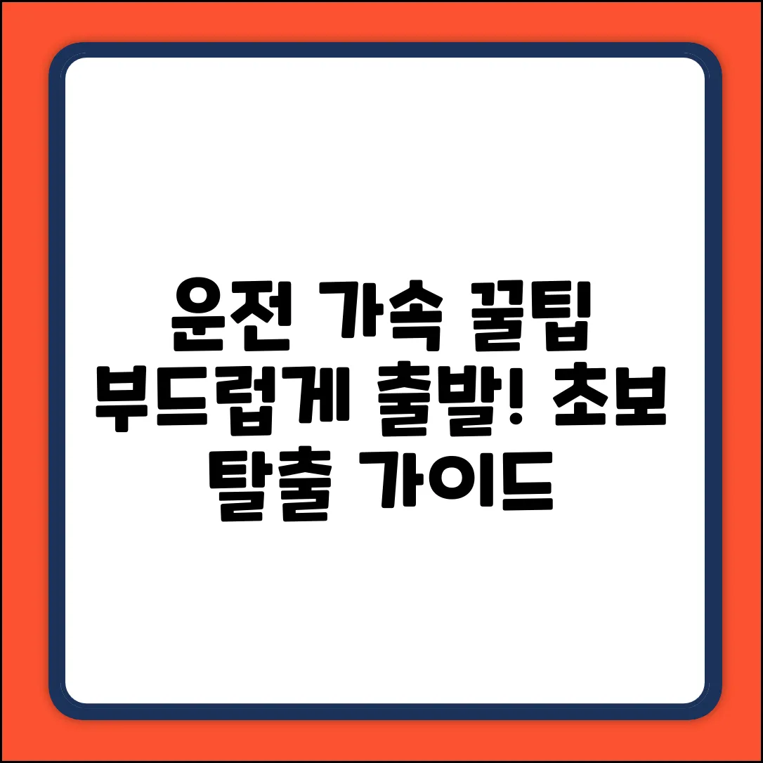 운전 가속 완벽 가이드: 부드럽게!