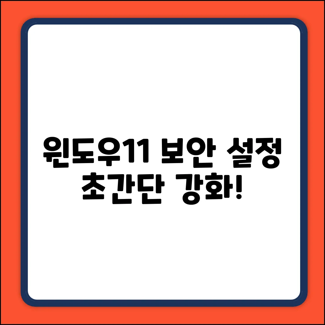 윈도우11 보안설정 강화 완벽 가이드