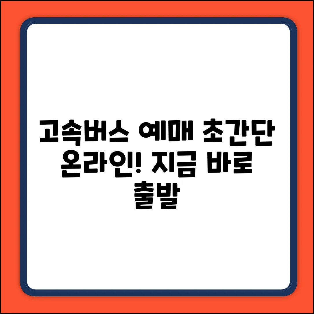 고속버스 온라인 예매? 누구나 쉽게!