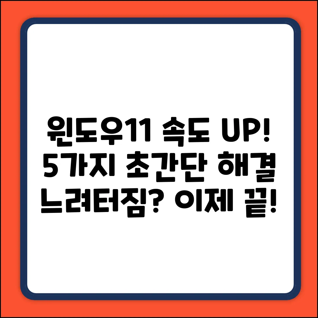 윈도우11 속도 느릴 때? 5가지 해결책!