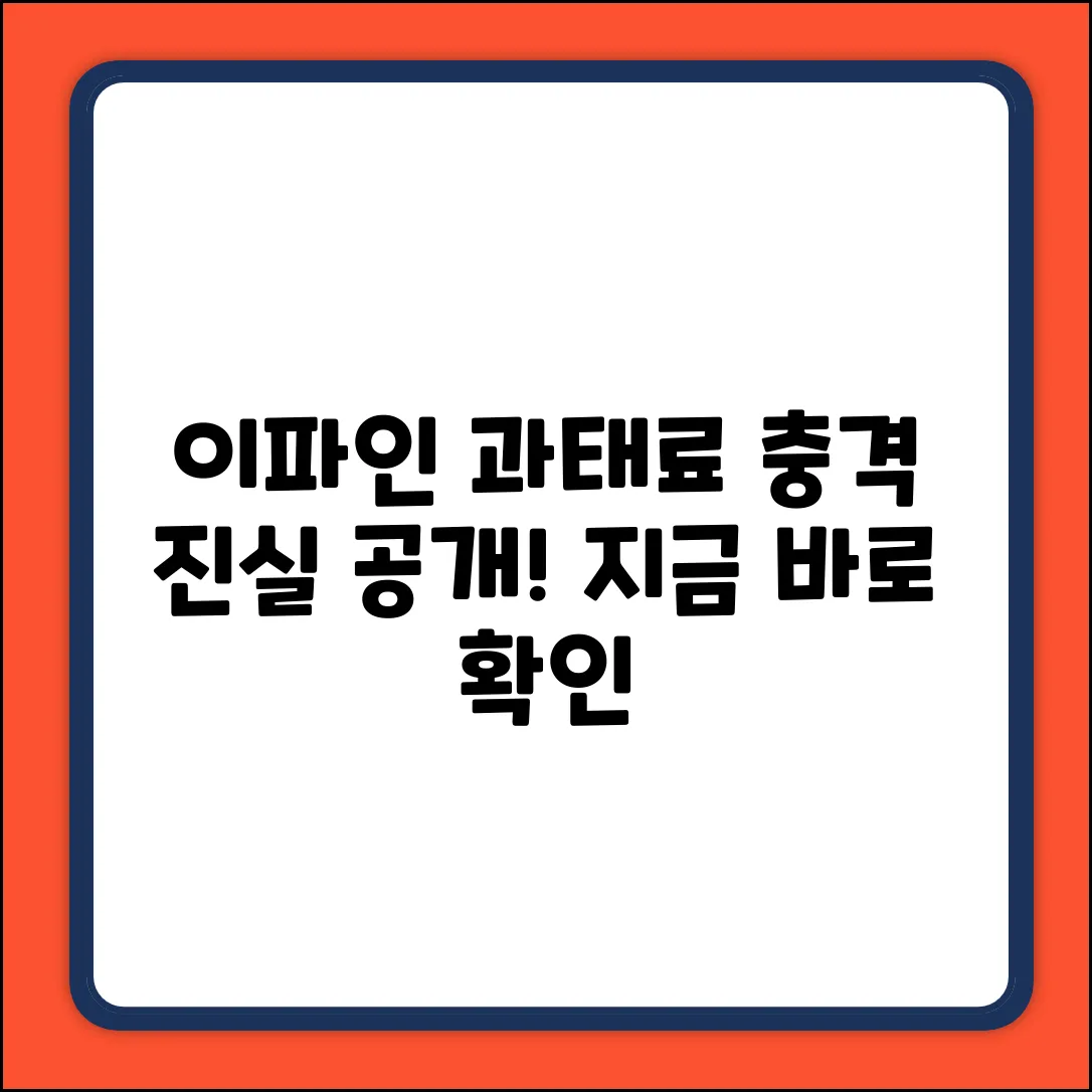 이파인 과태료 조회? 홈페이지 충격 진실!