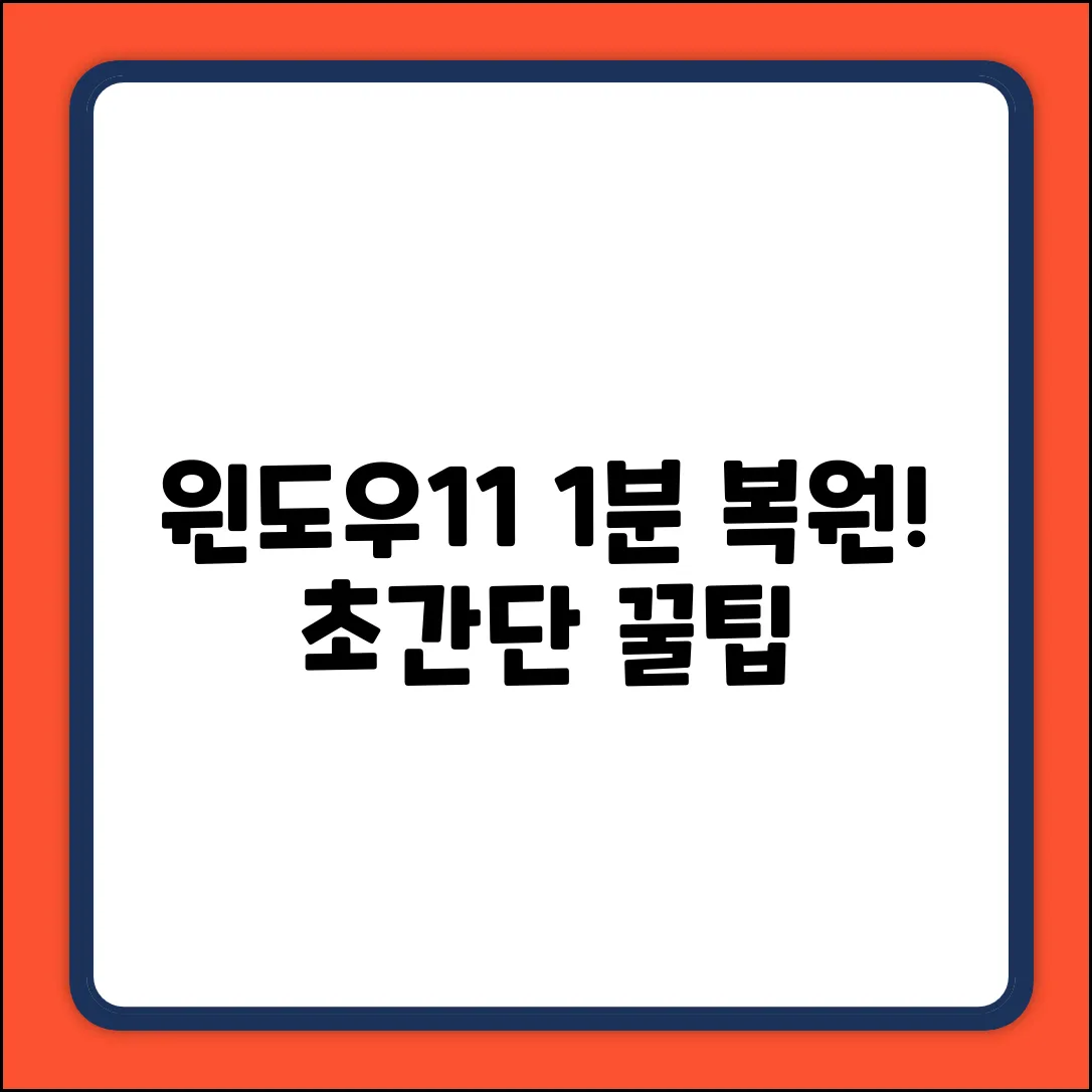 윈도우11 복원 포인트, 딱 1분! ✨