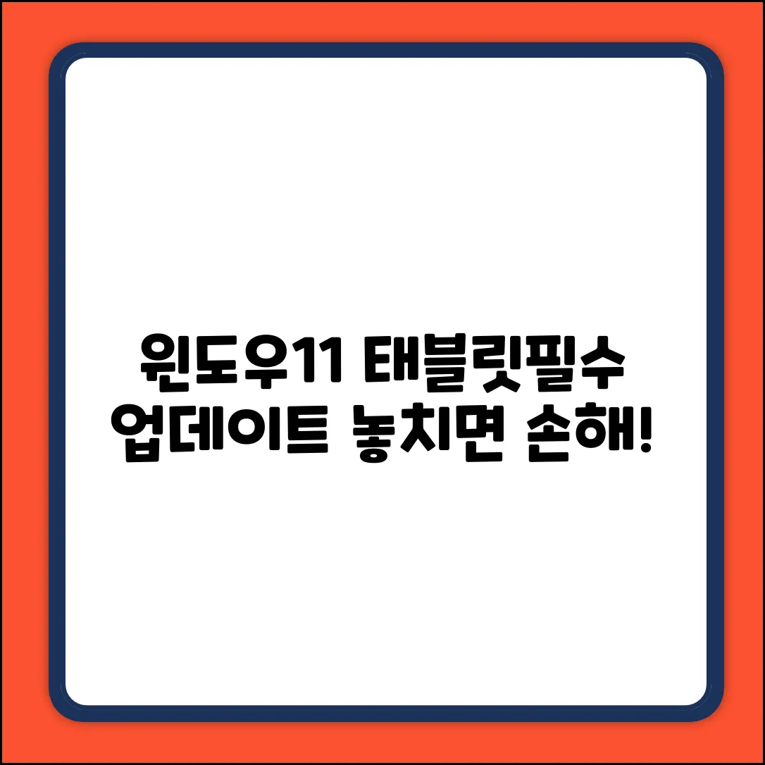 윈도우11 태블릿 업데이트 필수 5가지!