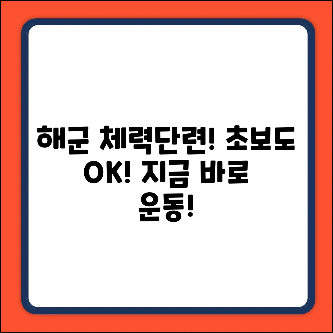 해군 체력단련장 공지, 운동 초보도 OK!