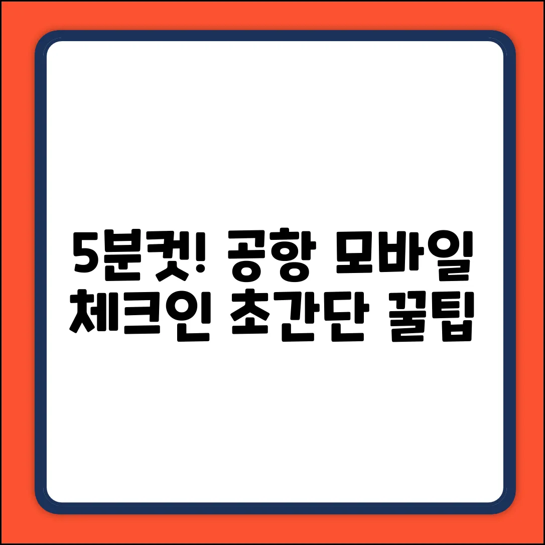 공항 모바일 체크인, 5분 만에 끝내는 꿀팁!