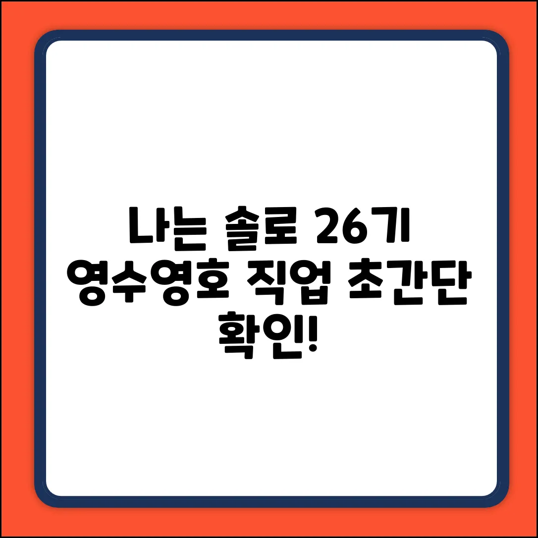 나는 솔로 26기 영수, 영호 직업! 누구나 쉽게 확인