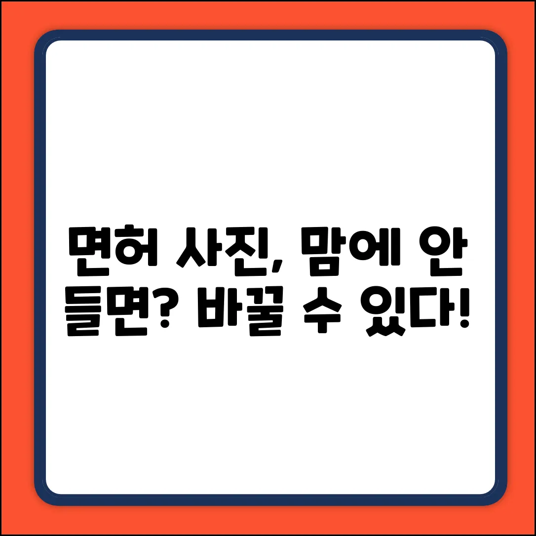 면허증 사진, 맘에 안 들면 바꿀 수 있나?
