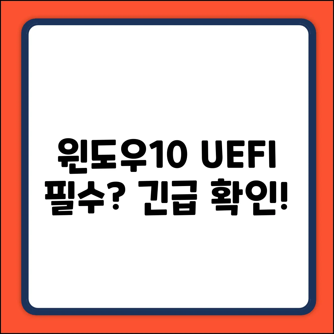 윈도우10 업데이트, UEFI 필수? 확인!