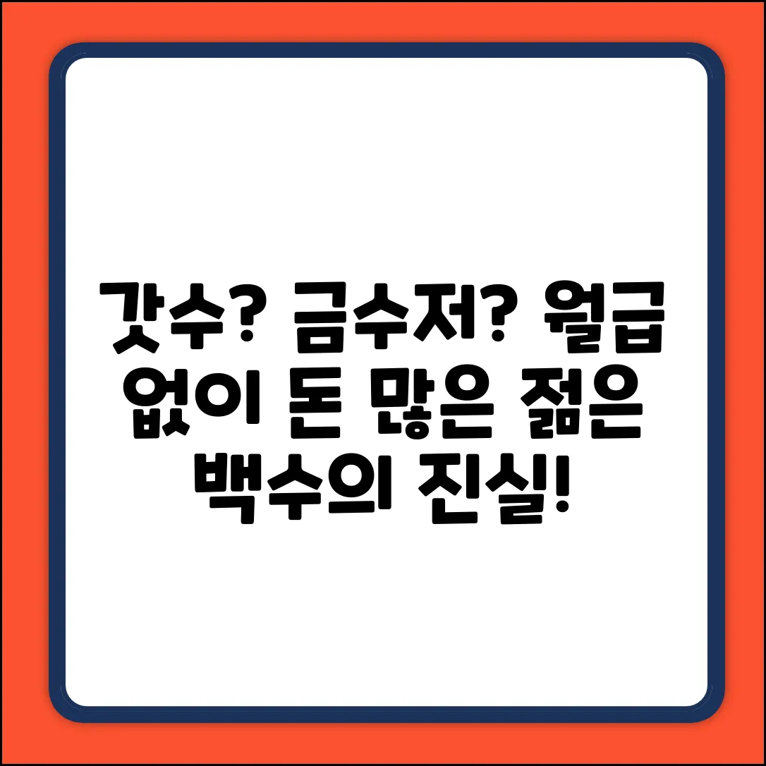 무직인데 돈 많은 젊은이? 갓수 뜻밖의 진실!