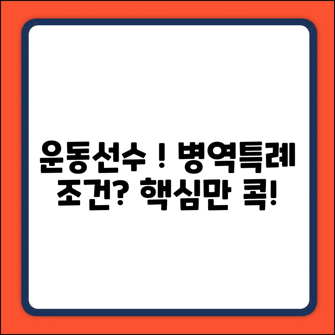 운동선수 병역특례 조건, 쉽게 알아볼까요?