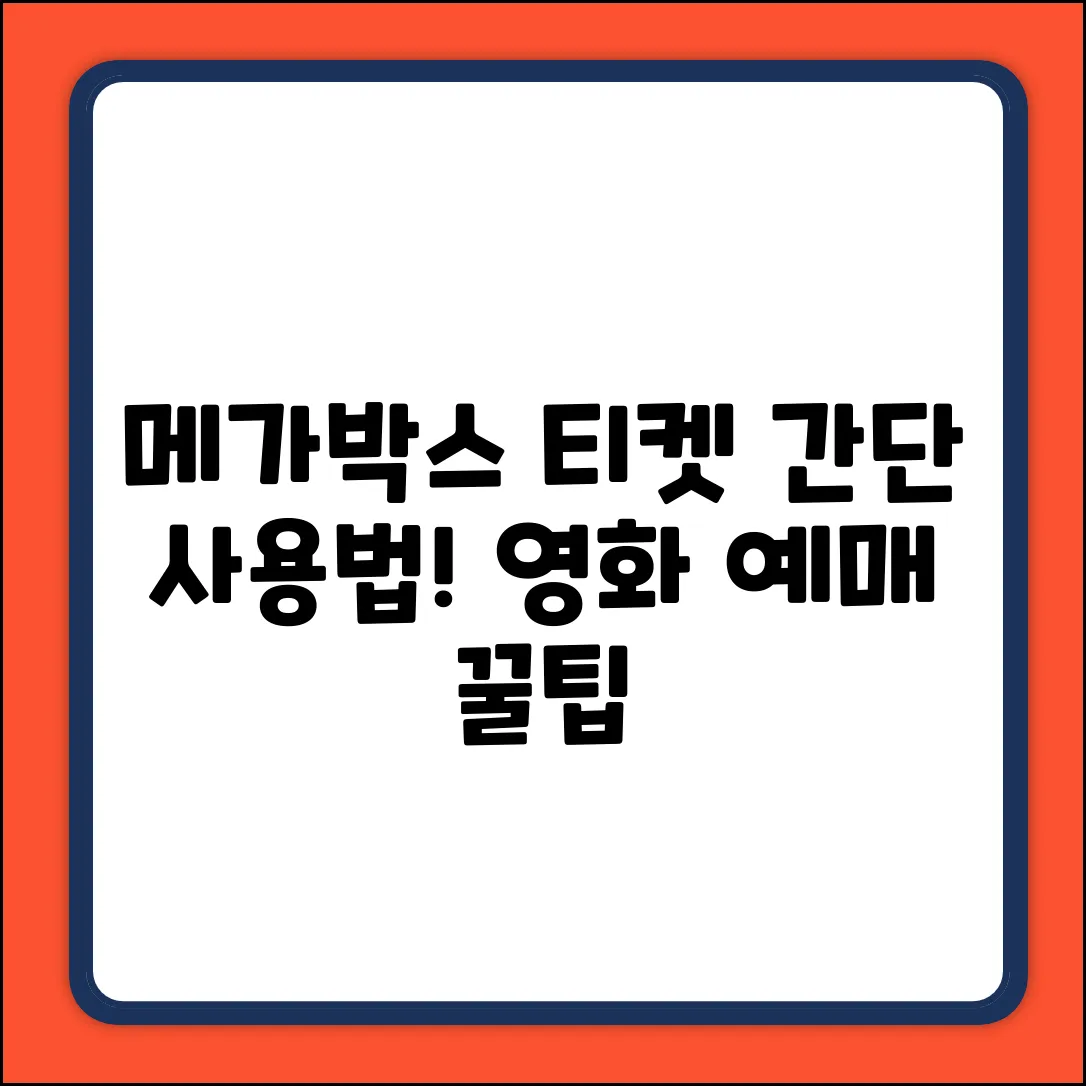 메가박스 모바일 티켓, 영화 예매 후 초간단 사용법!