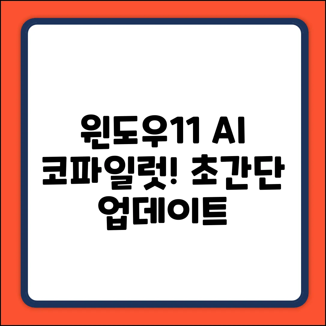 윈도우11 AI 코파일럿 업데이트, 누구나 쉽게!