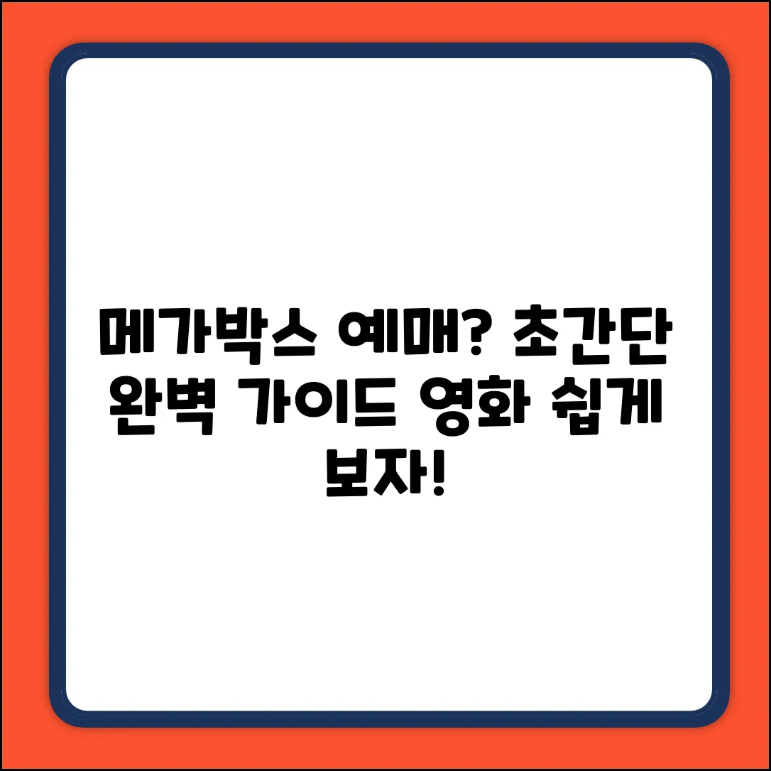 메가박스 예매 완벽 가이드: 영화 쉽게 보기!