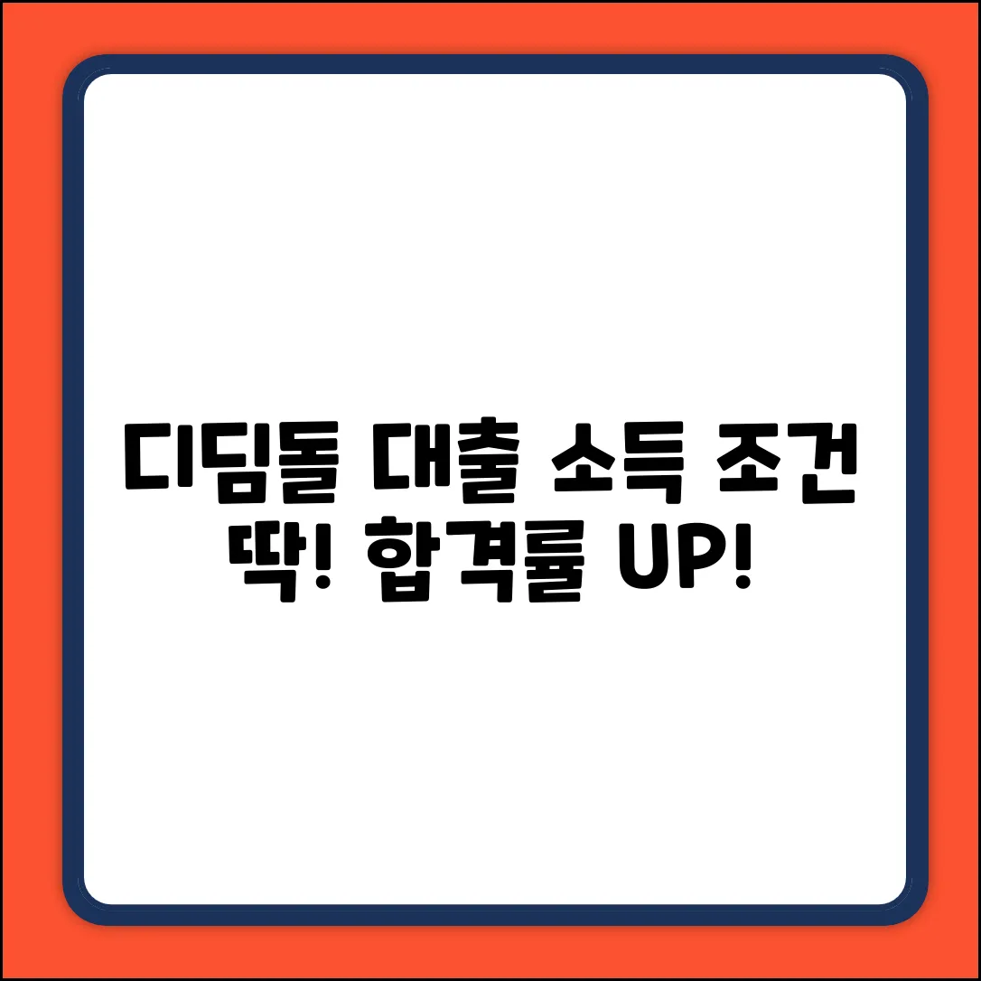 디딤돌 대출, 소득 조건 심사 완벽 가이드