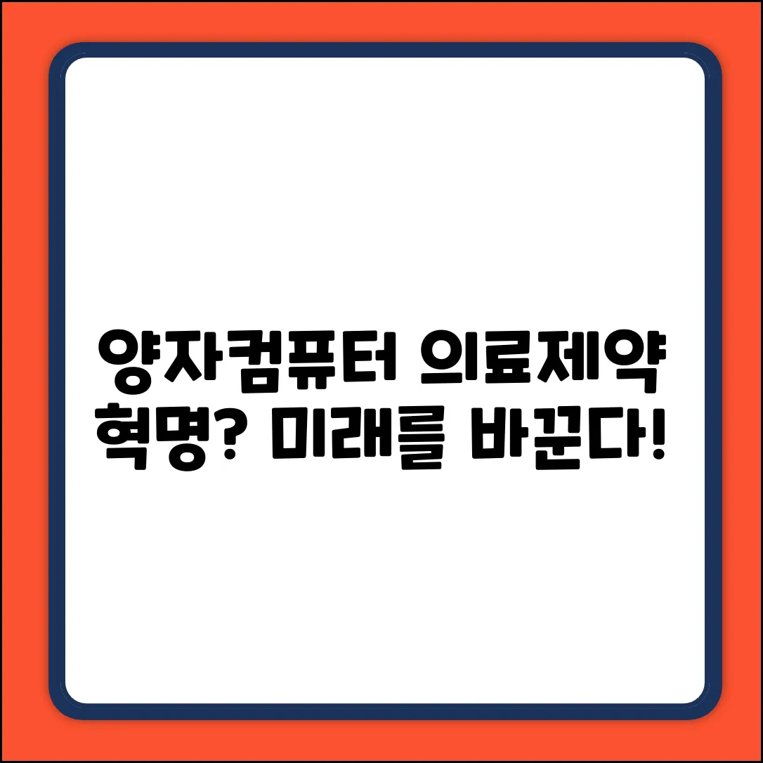 양자컴퓨터, 의료/제약 판도를 뒤집다?