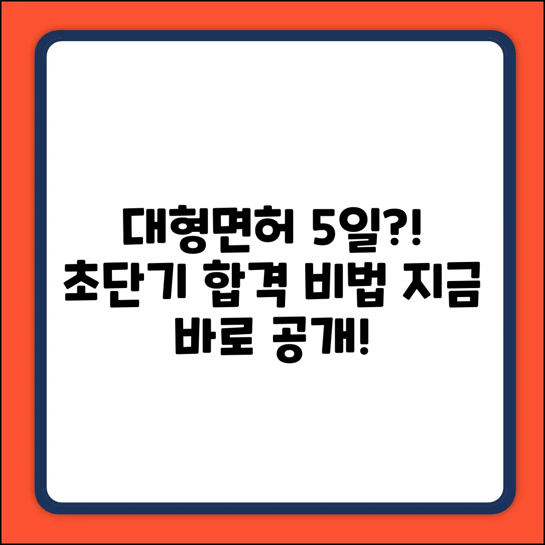 대형면허, 5일 안에 따는 비법 공개!