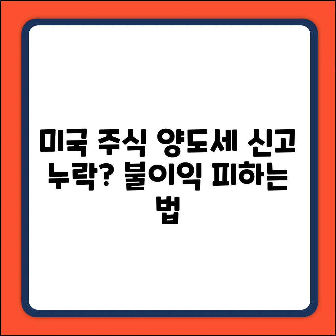 미국 주식 양도세 신고 누락? 불이익 쉽게 피하는 법