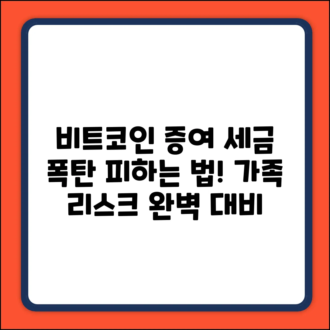 비트코인 증여, 가족 세무 리스크 완벽 가이드
