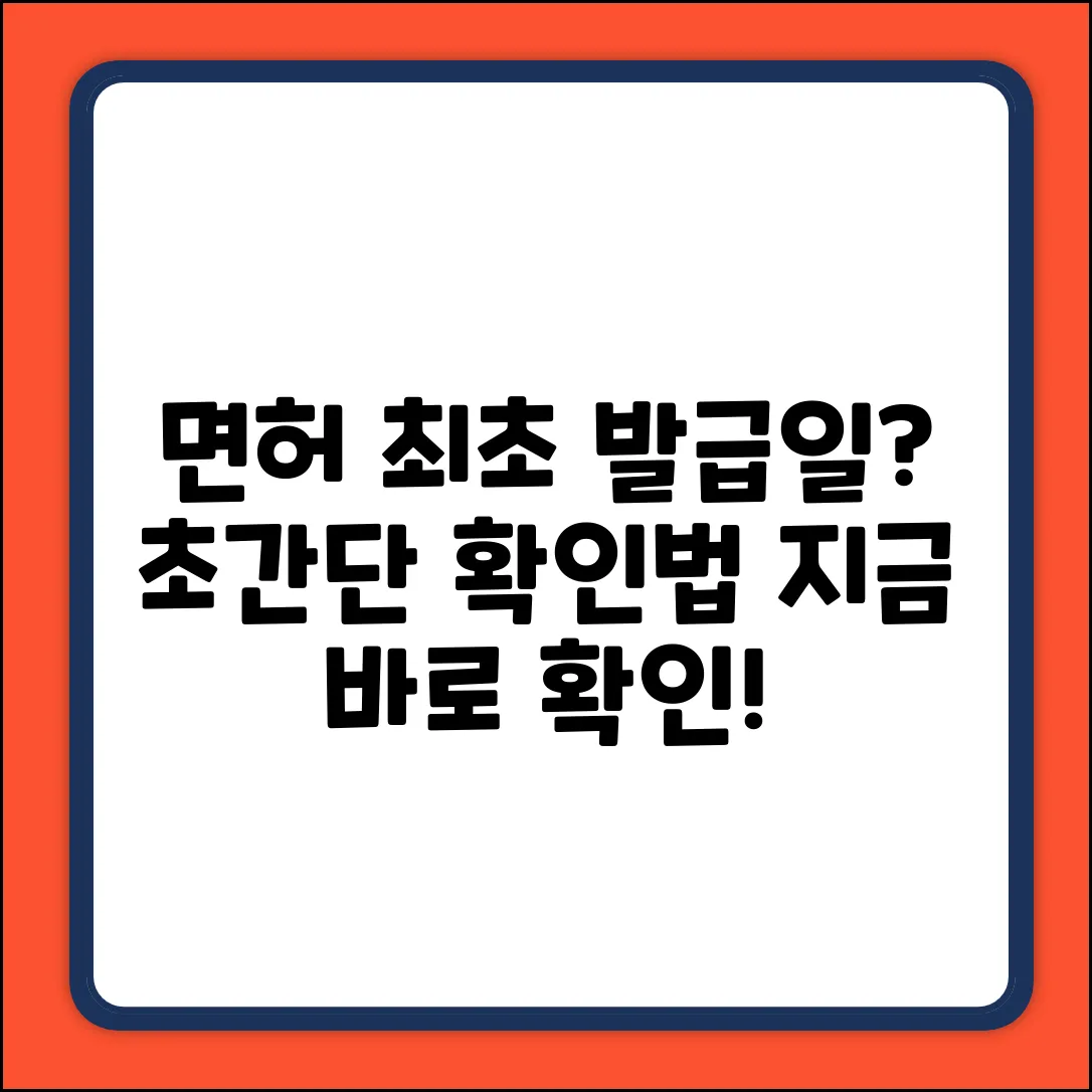 운전면허 최초 발급일, 확인 방법은?