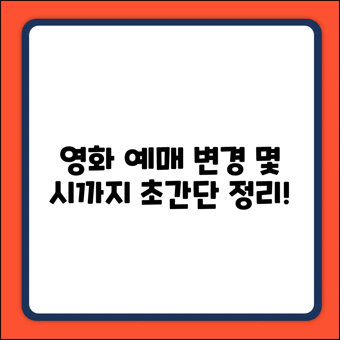 영화 예매 변경, 몇 시까지? 초간단 정리!
