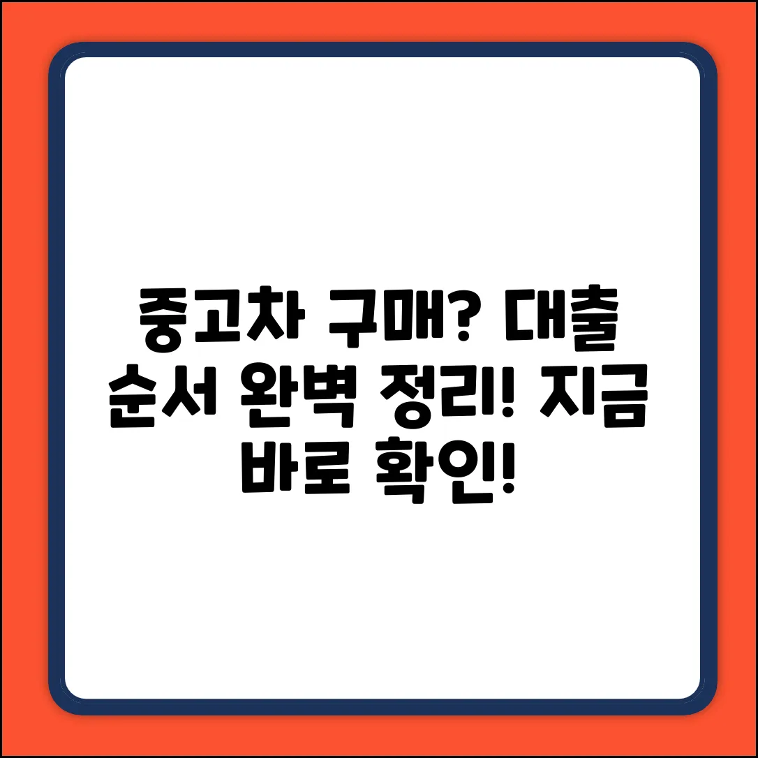 중고차 구매 대출 순서 완벽 가이드