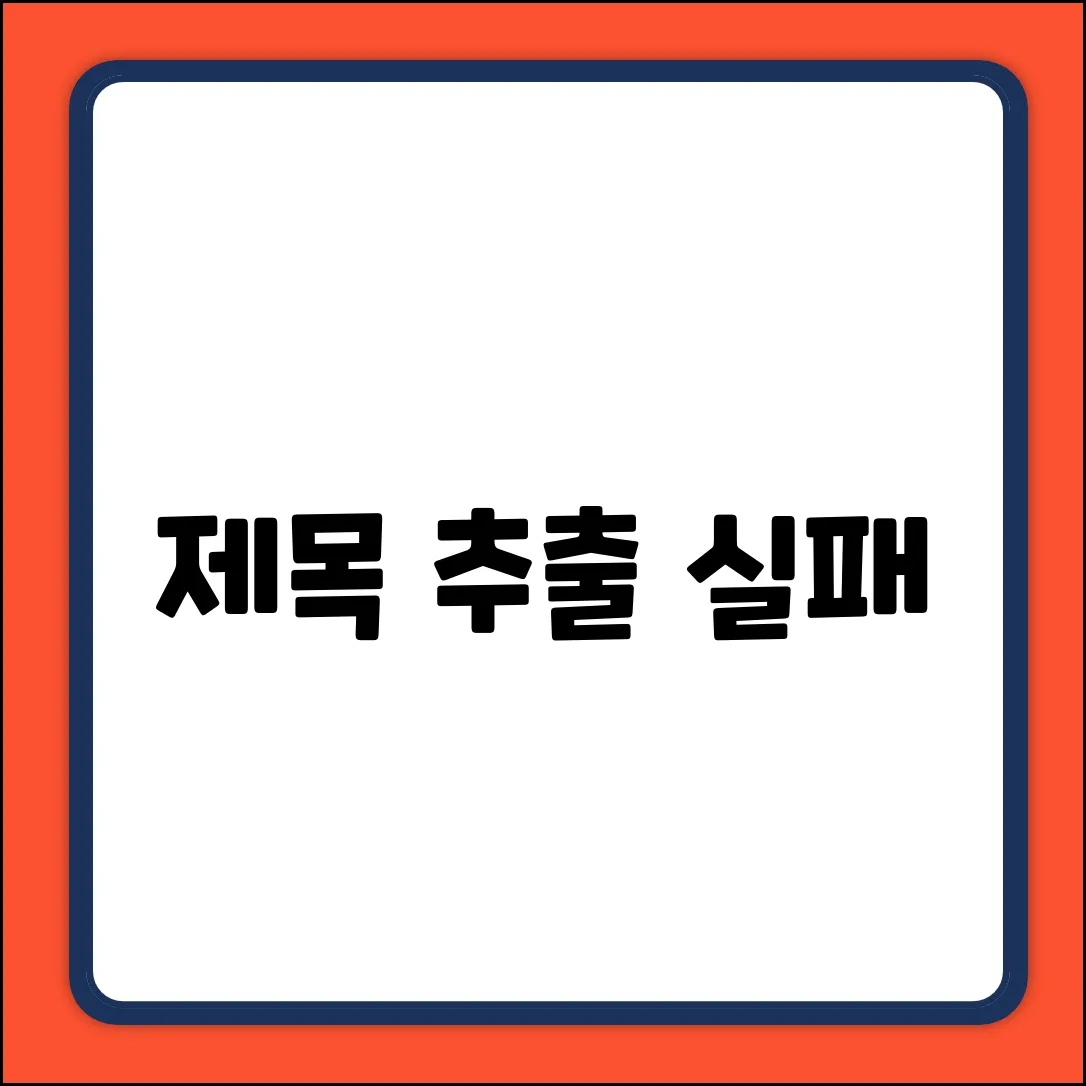제목 추출 실패