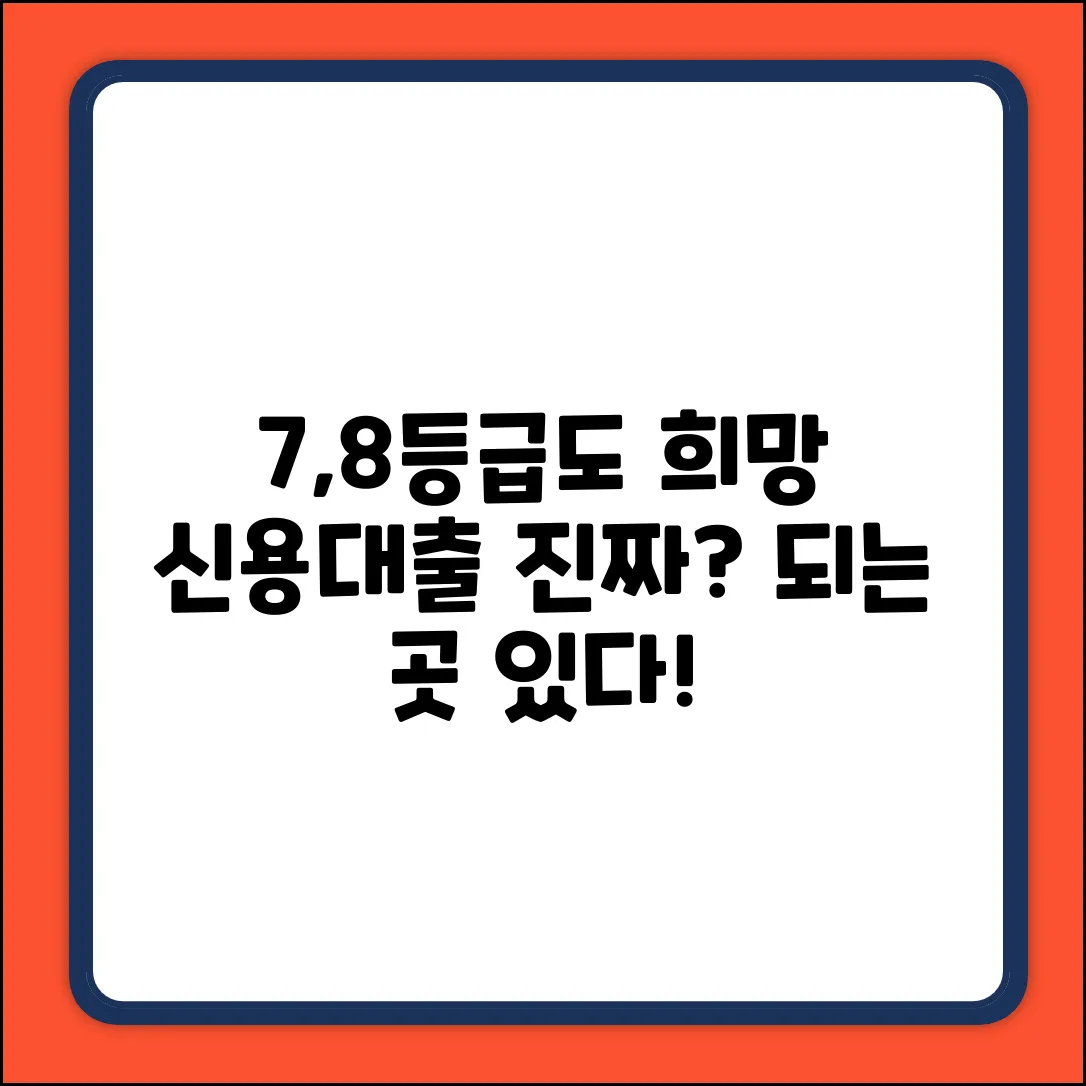 7~8등급 신용대출, 진짜 가능한 곳 있을까요?