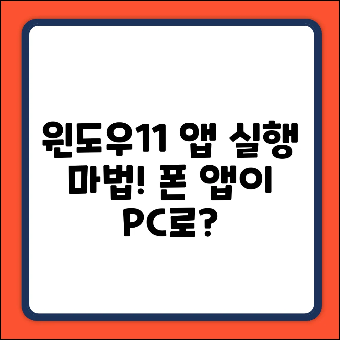 윈도우11, 안드로이드 앱 실행 마법!