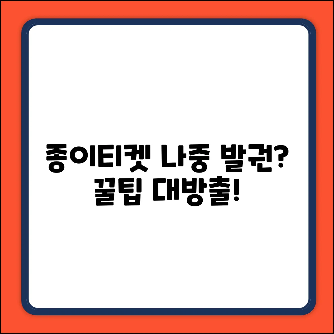 영화 종이티켓, 나중에 발권 완벽 가이드!