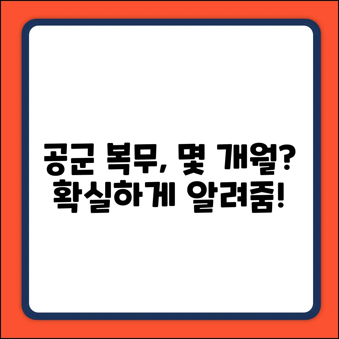 공군 복무 개월, 얼마나 될까요?