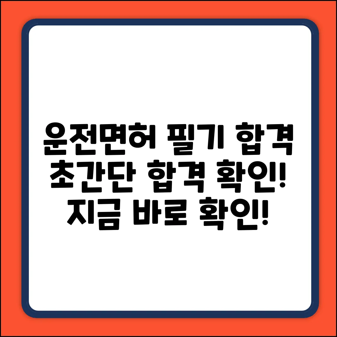 운전면허 필기 합격! 결과 확인, 초간단 방법