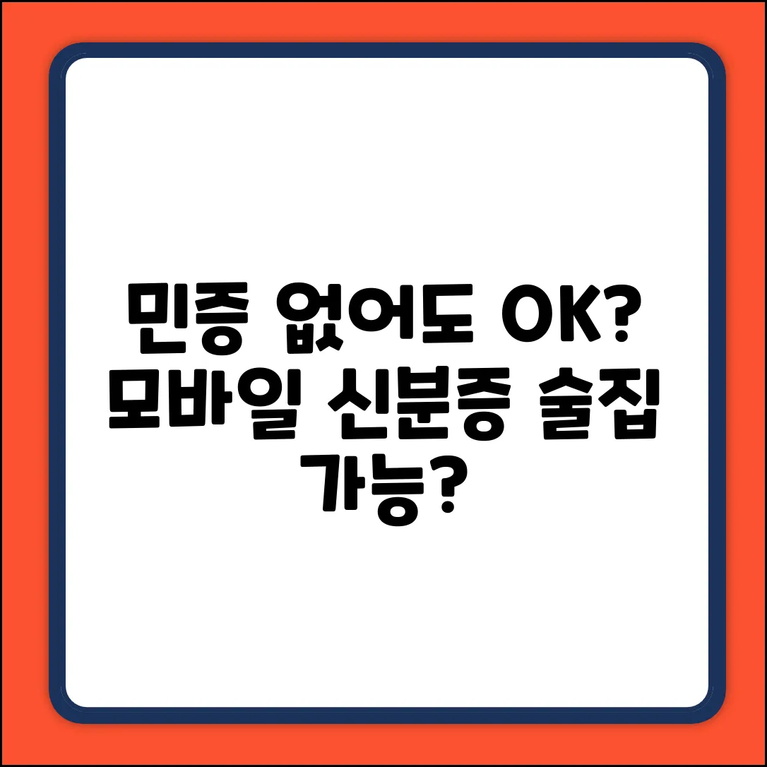 민증 없을 때, 모바일 신분증으로 술집 되나요?