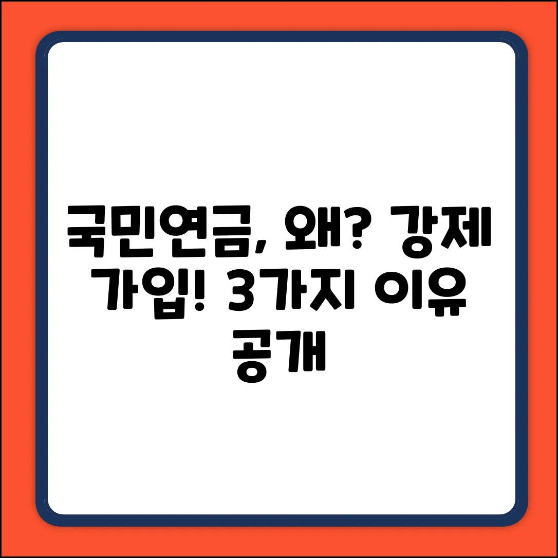 국민연금, 왜 강제? 3가지 이유