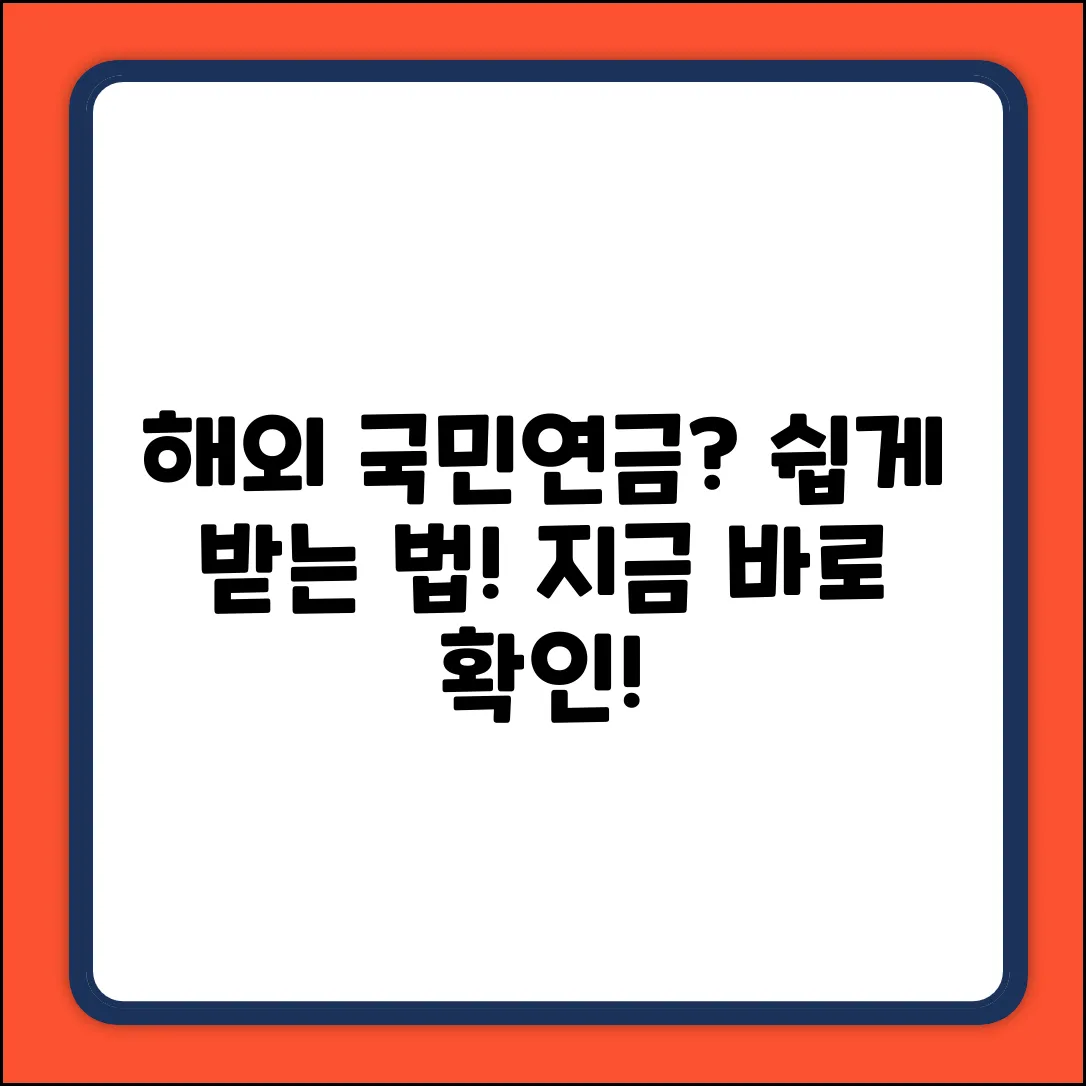 해외체류 국민연금, 누구나 쉽게!
