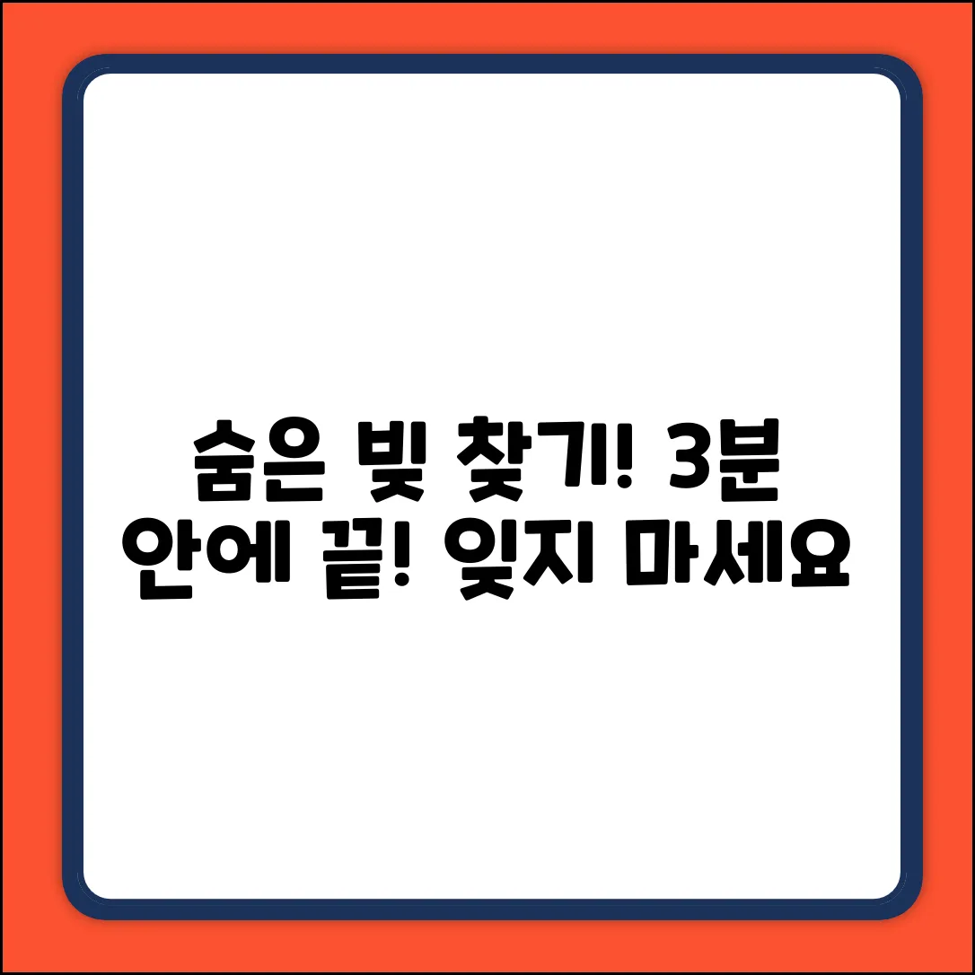 잊혀진 오래된 대출, 3분 안에 확인하는 법
