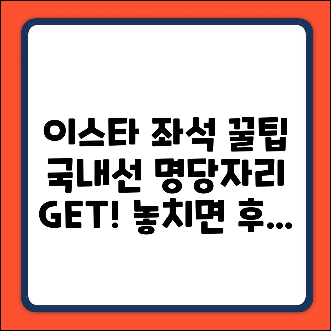 이스타항공 국내선 좌석지정 꿀팁!