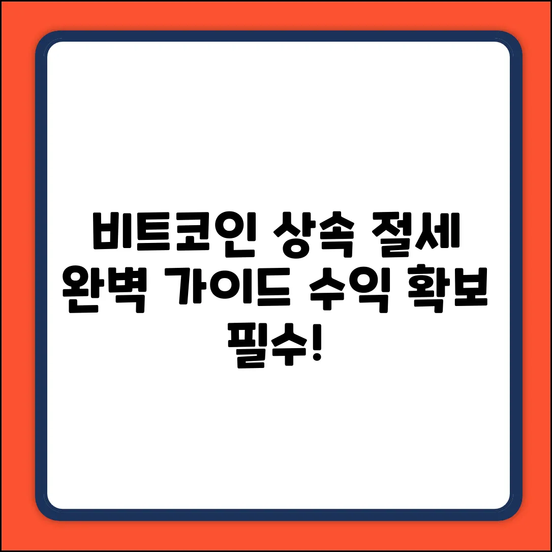 비트코인 상속세: 실현 수익 확보 완벽 가이드