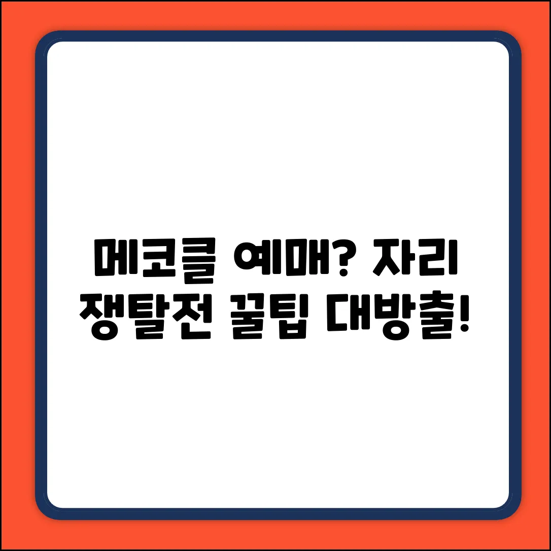 메코클, 어디서 예매? 좌석 확보 비법!