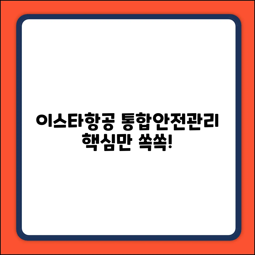 이스타항공, 통합안전관리시스템은 무엇일까요?