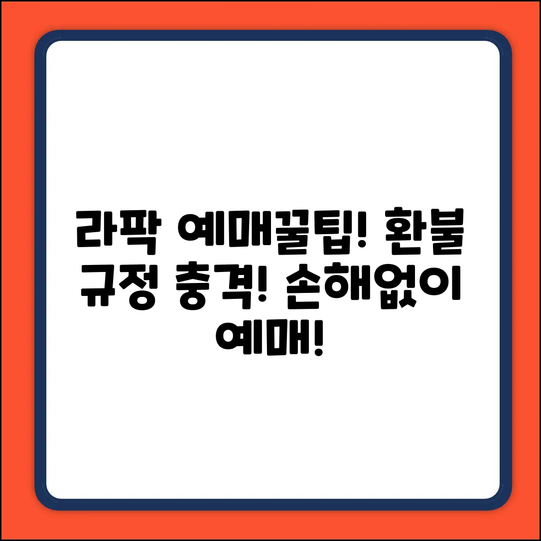 라팍 예매, 환불 규정 알고 보면 놀라운 사실!
