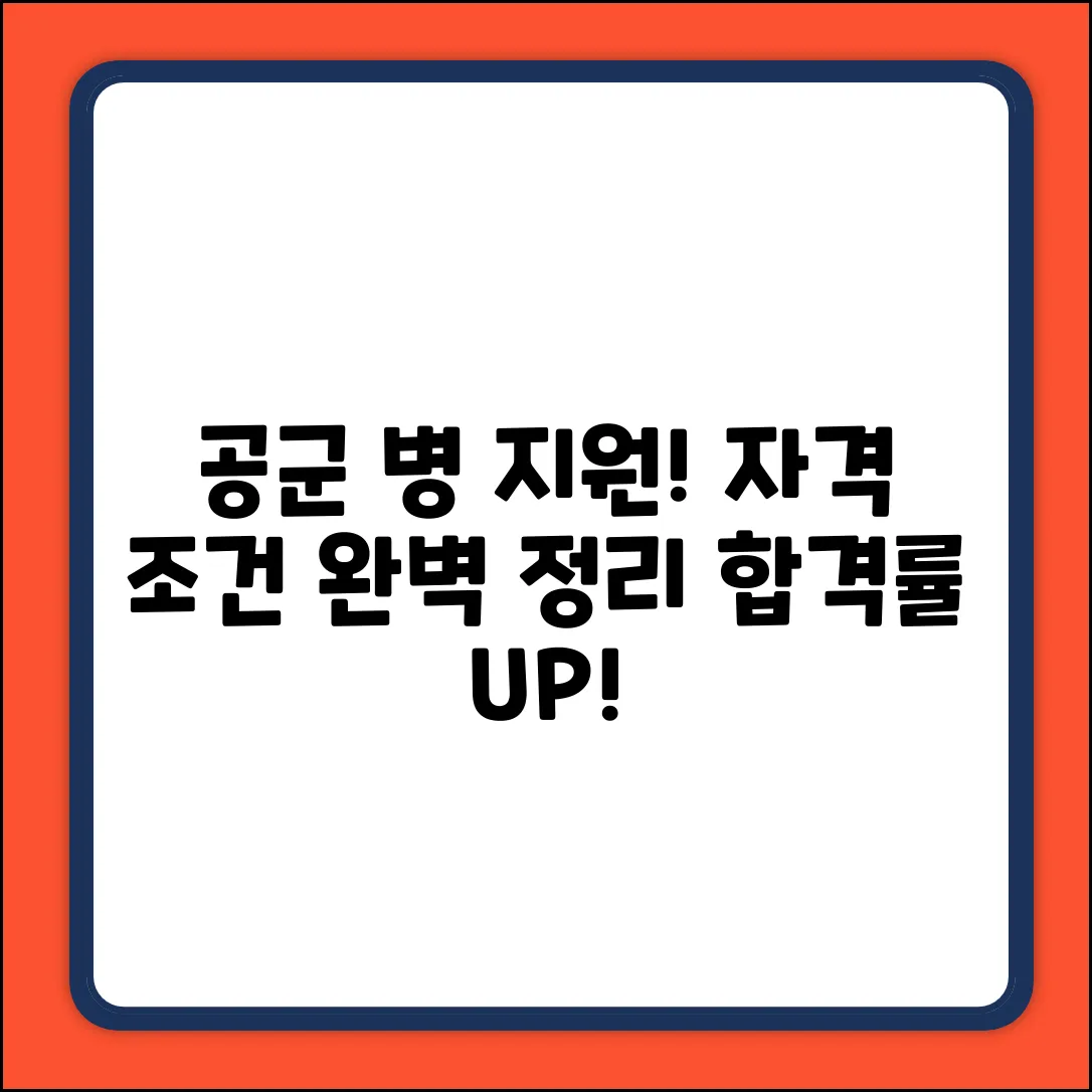 공군 병 지원 자격 완벽 가이드!