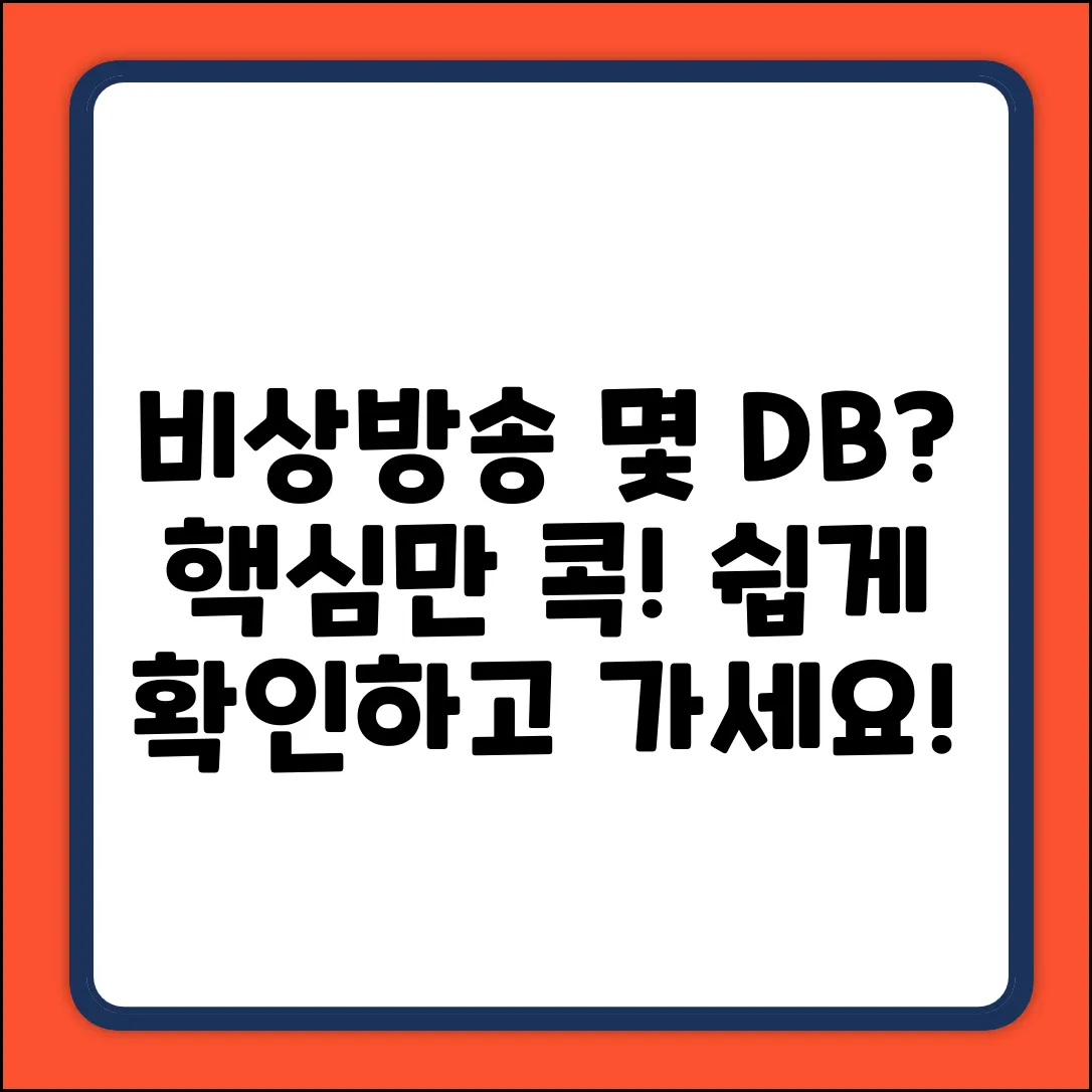 비상방송, 몇 DB? 쉽게 알아보자!