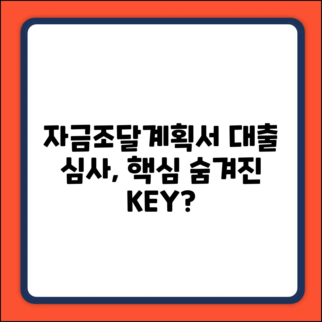 자금조달계획서, 대출 심사의 숨겨진 KEY?