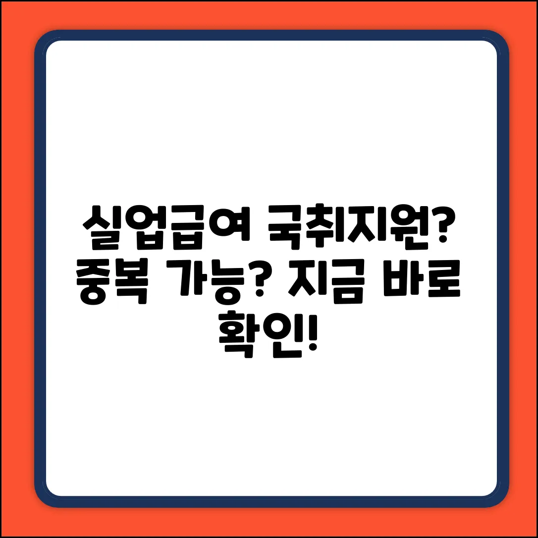 실업급여 받는데, 국민취업지원 중복될까?