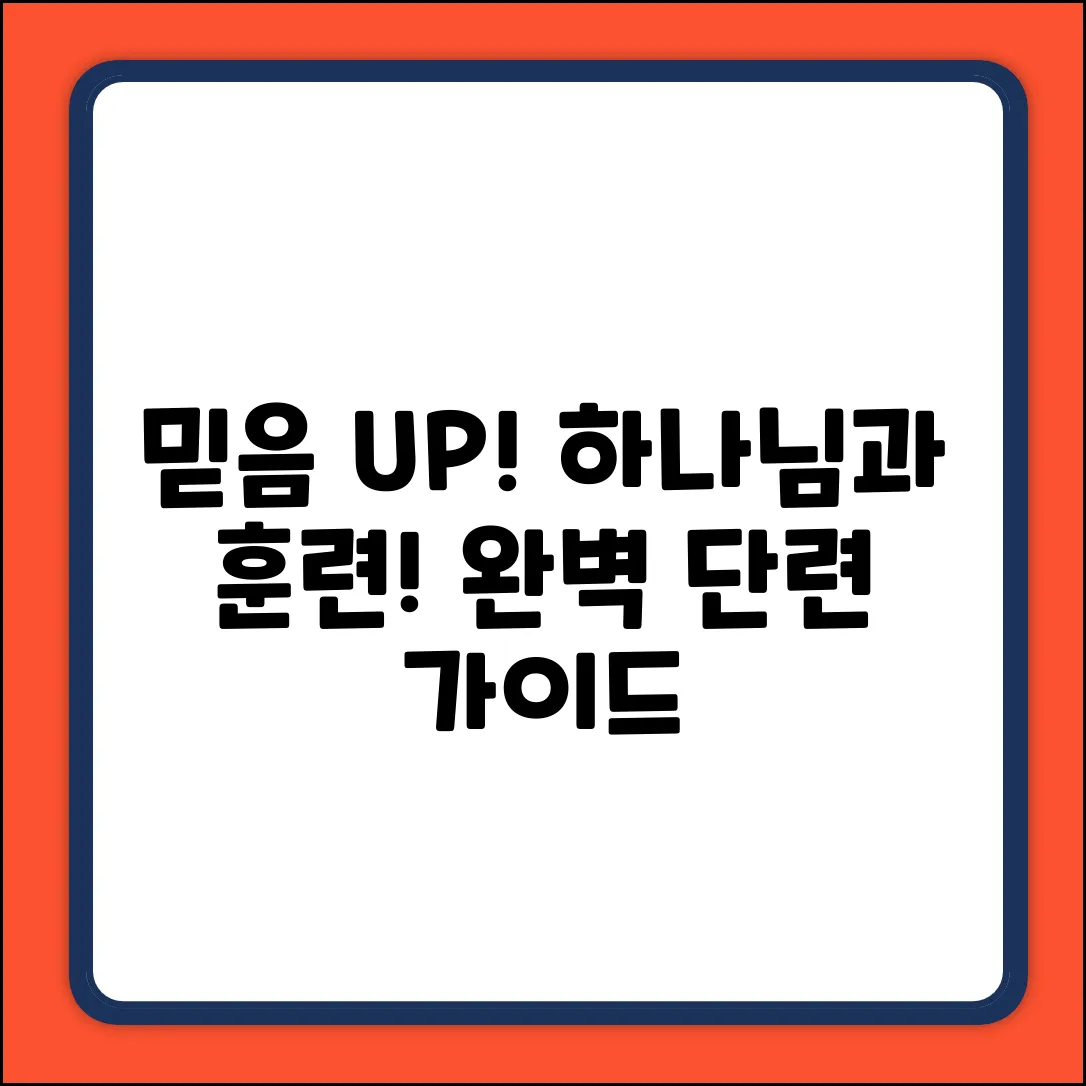 하나님, 믿음 단련 완벽 가이드