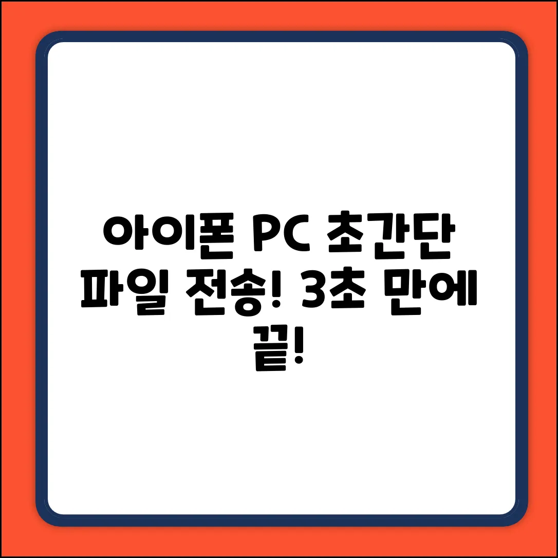 아이폰 파일, 컴퓨터로? 초간단 전송법!