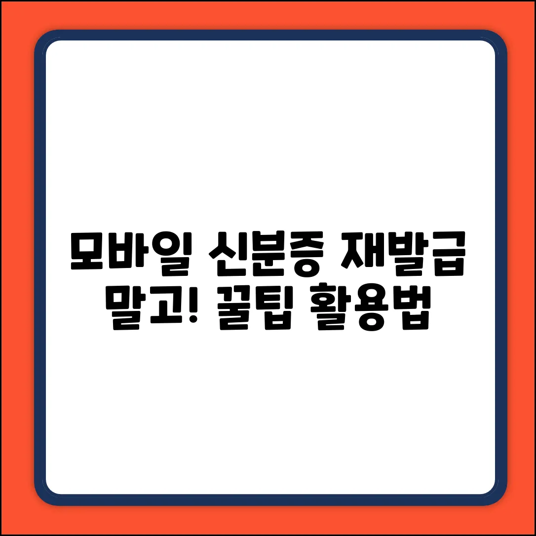 모바일 신분증, 꼭 재발급만? 똑똑한 활용법!